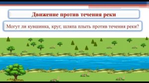 Движение по реке. Математика. 5 класс.