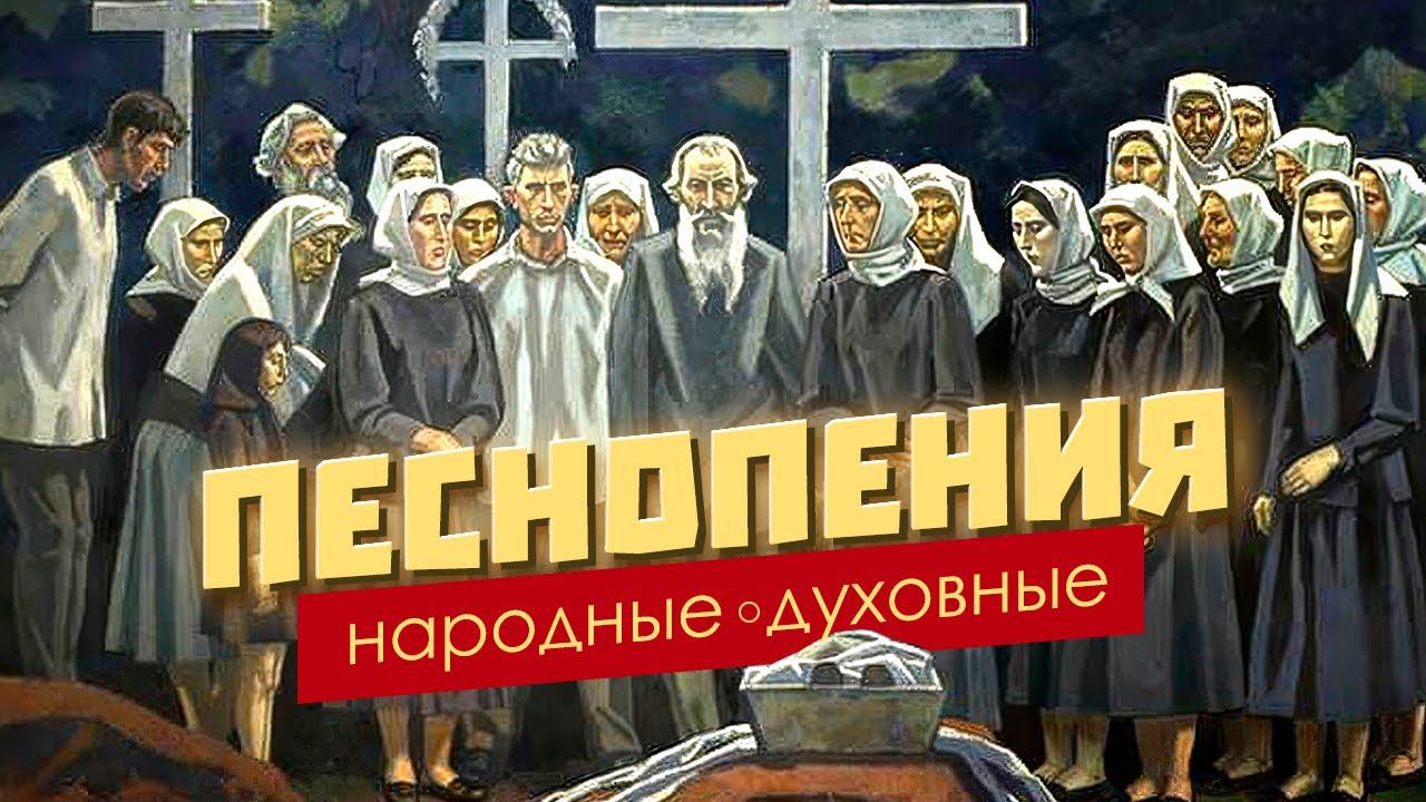 Народные духовные песнопения | Перед другом я сидел смотреть онлайн