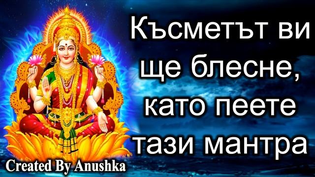 Късметът ви ще блесне, като пеете тази мантра смотреть онлайн