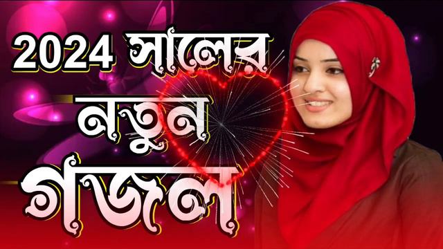 Gojol, Bangla Gojol, Gojol, Islamic Gojol, New Gojol, Ghazal, Gojol 2024, New Islamic Song, Ghazal.