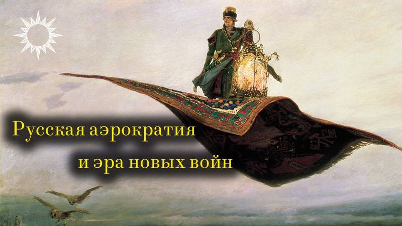 Русская аэрократия и эра новых войн. А. Чадаев, А. Беднарский, В. Чере. Коробов-Латынцев смотреть онлайн