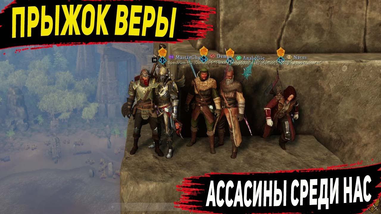 New World : Прыжок веры! Ассасины среди нас! смотреть онлайн