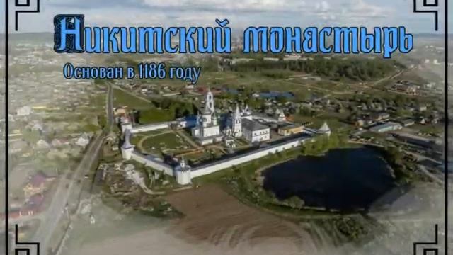 Монастыри Переславль-Залесского смотреть онлайн