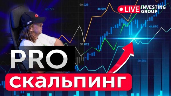 PRO скальпинг. Торгуем на Московской бирже и криптобирже Binance в прямом эфире | Live Investing Gro