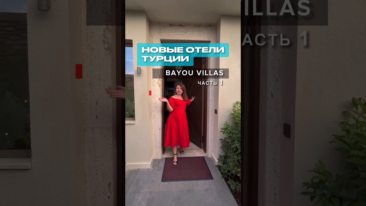 Такого вы еще не видели) Лучшие виллы Турции для отдыха. Больше обзоров в профиле #турция #отдых смотреть онлайн