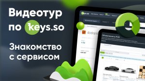 Обзор сервиса по анализу конкурентов Keys.so