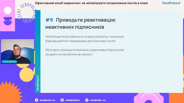 Ефективний email маркетинг: як мінімізувати потрапляння листів в спам | Вебінар смотреть онлайн