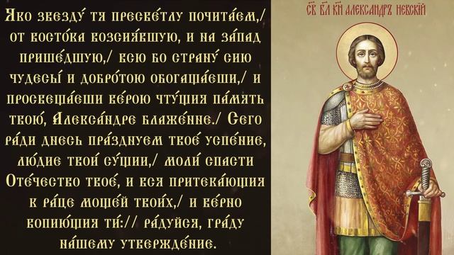 Тропарь и кондак благоверному князю Александру Невскому, в схиме Алексию смотреть онлайн