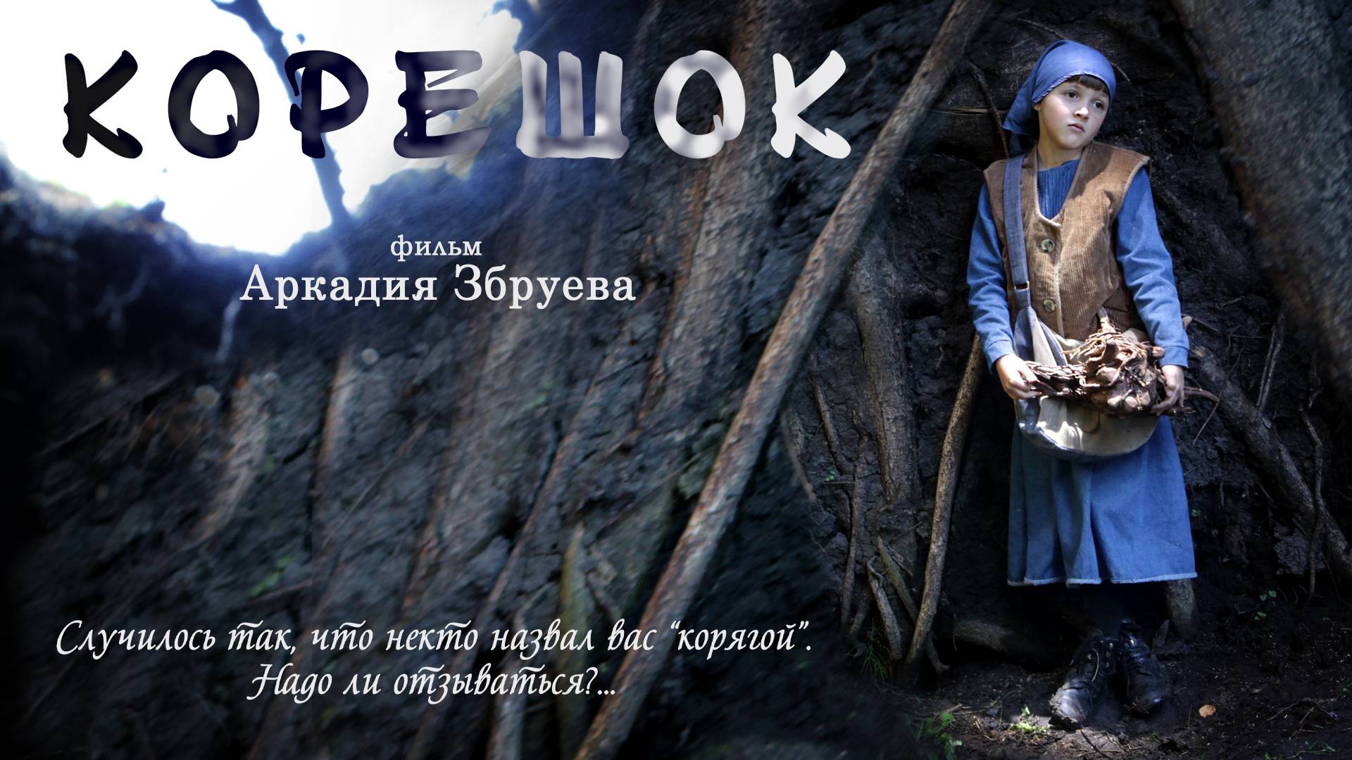 Корешок смотреть онлайн