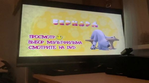 Двд Бернард 1 выпуск 1 2006 года