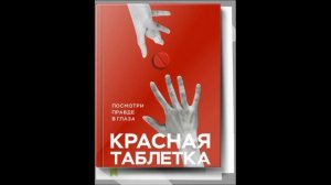 Красная таблетка. Посмотри правде в глаза!
