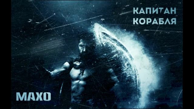 МАХО-Капитан корабля смотреть онлайн