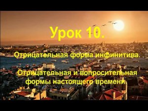 Турецкий язык. Урок 10. Отрицательная и вопросительная формы настоящего времени.