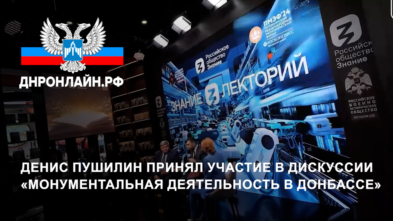 Денис Пушилин принял участие в дискуссии «Монументальная деятельность в Донбассе» смотреть онлайн