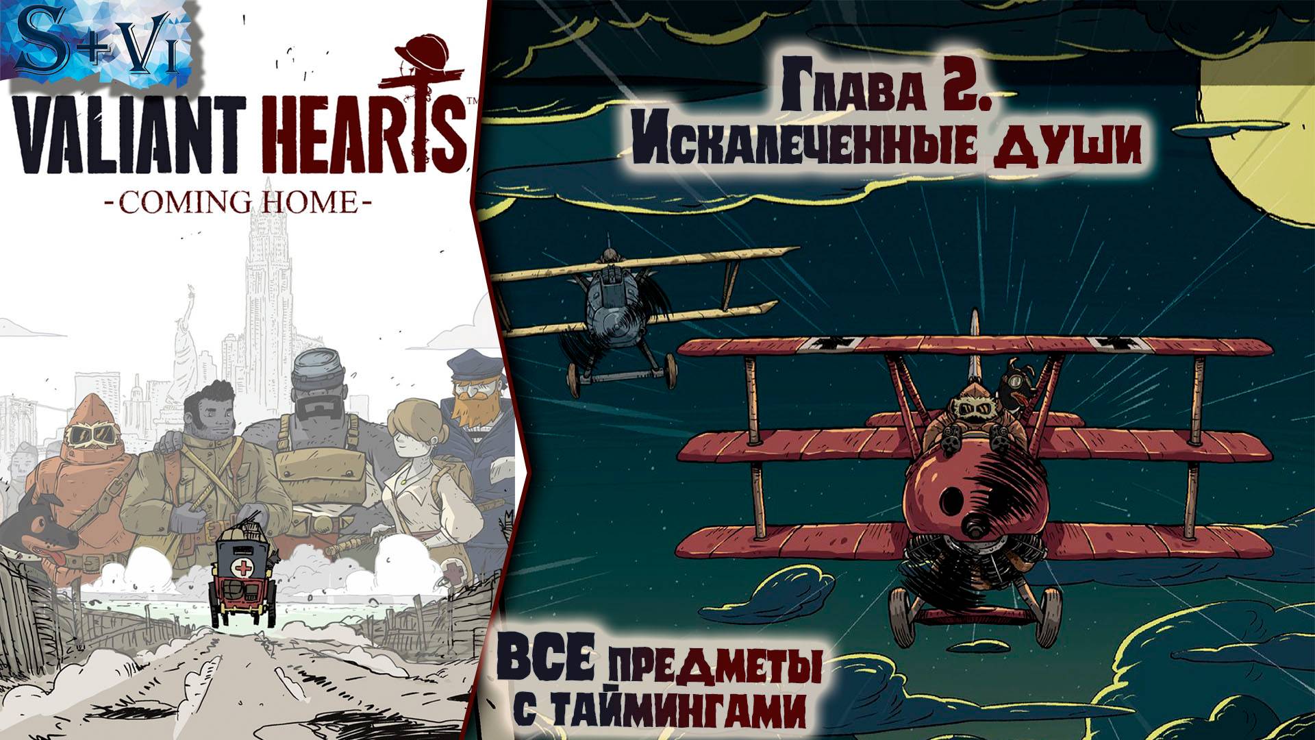 Valiant Hearts: Coming home прохождение ✧ ВСЕ предметы с таймингами ✧ Глава 2. Искалеченные души