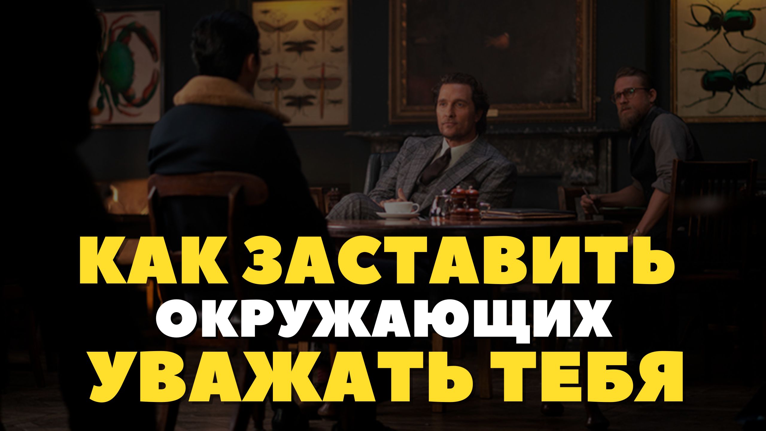 Как Заставить Окружающих Уважать Тебя․ Дейл Карнеги