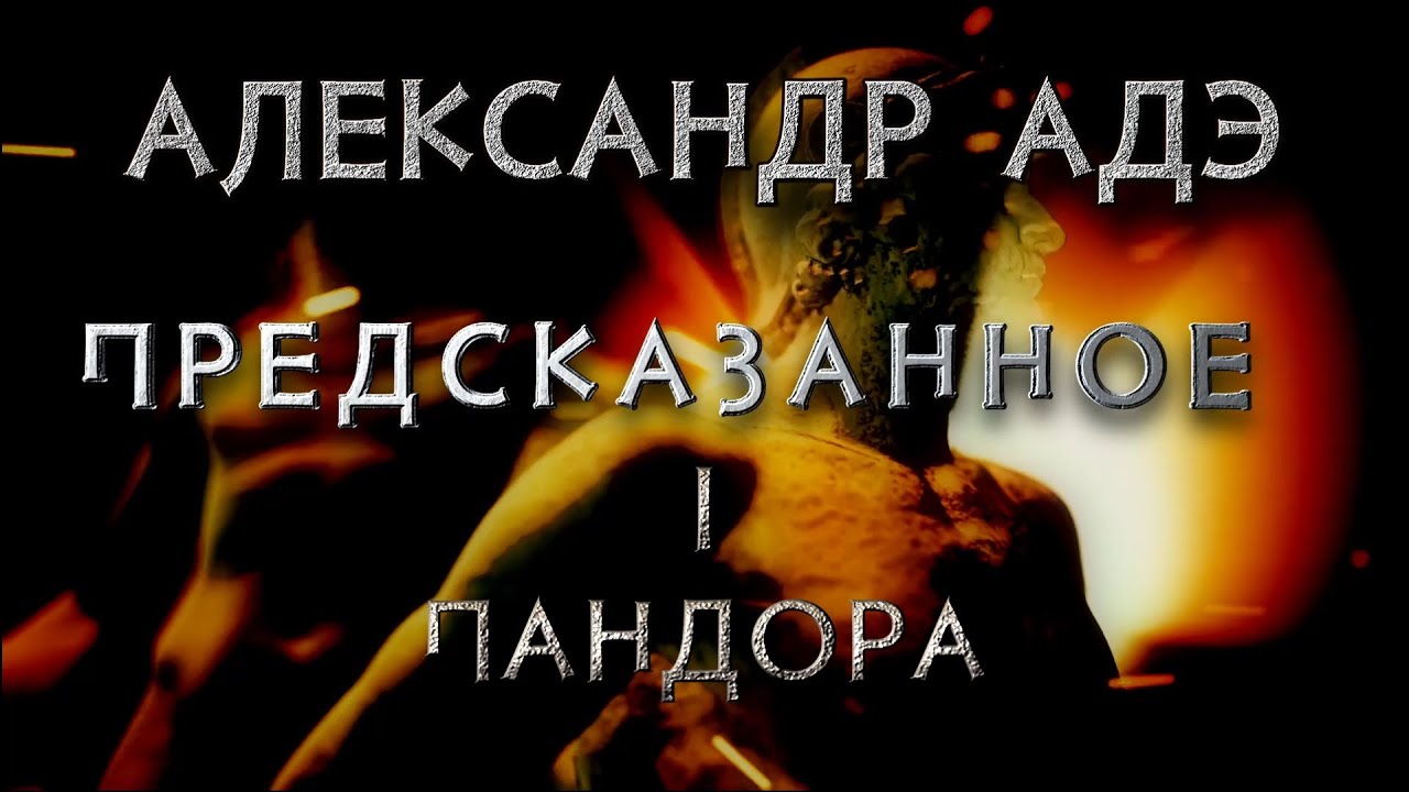 Александр Адэ "Пандора" (Предсказанное 1)
