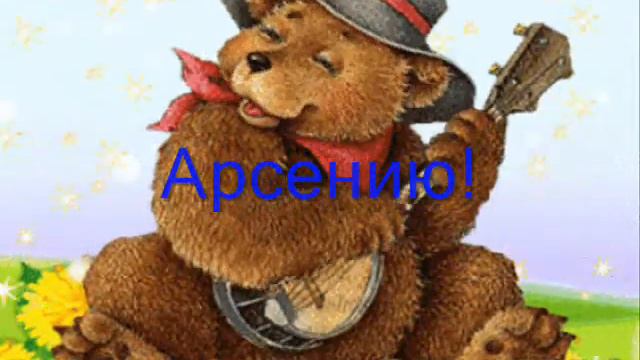 С Днём рождения Арсений!!! смотреть онлайн