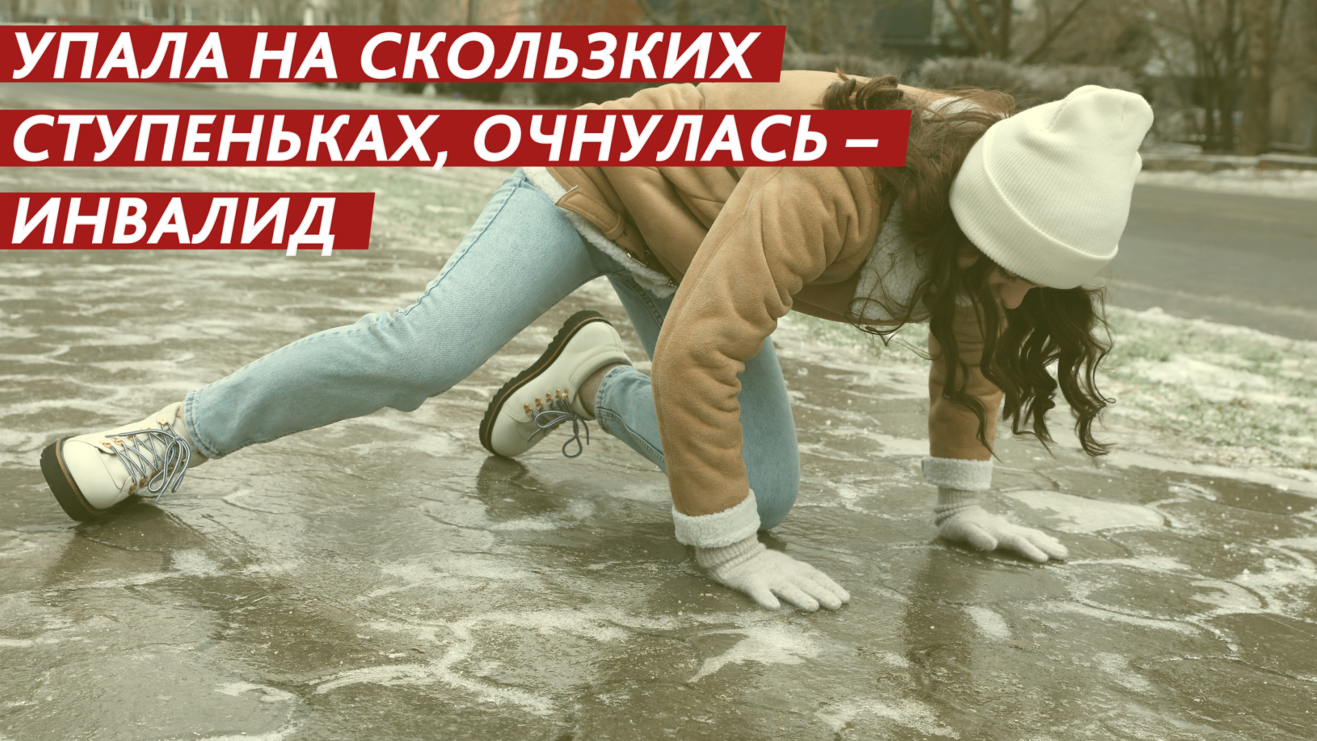 Упала на скользких ступеньках, очнулась – инвалид. смотреть онлайн