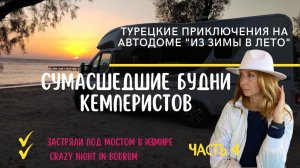 camper travel Путешествие в Турцию  на кемпере 4 часть #vanlife #camper #travel #автодом