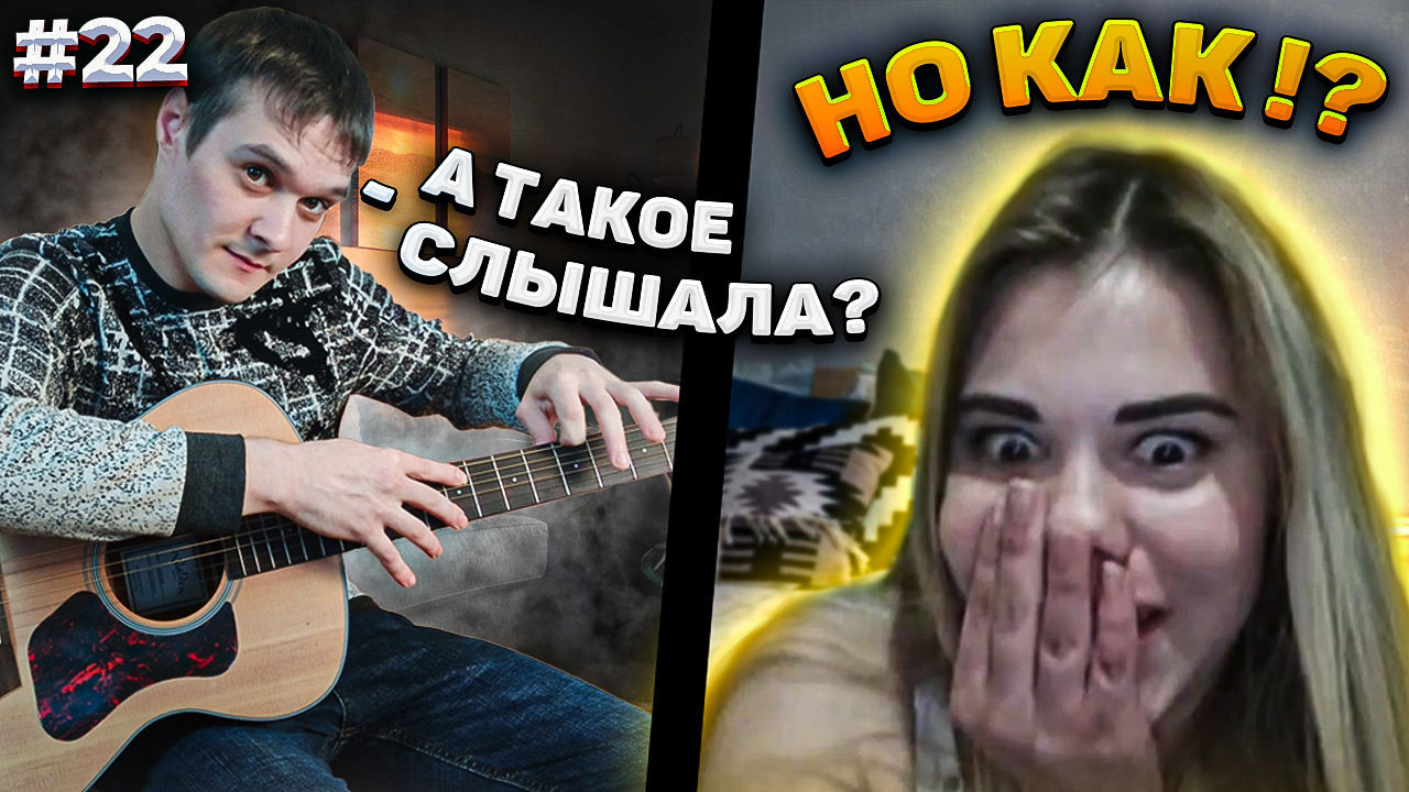 ОНИ ДУМАЛИ Я НОВИЧОК, НО КОГДА Я НАЧАЛ ИГРАТЬ... | Реакция На Гитариста в Чат Рулетке #22 смотреть онлайн