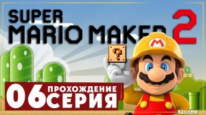 Строю крышу ➤ Super Mario Maker 2  Прохождение #6 | На Русском | Switch