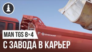 Работа в карьере | Самосвал MAN TGS 8x4 с надстройкой Grunwald