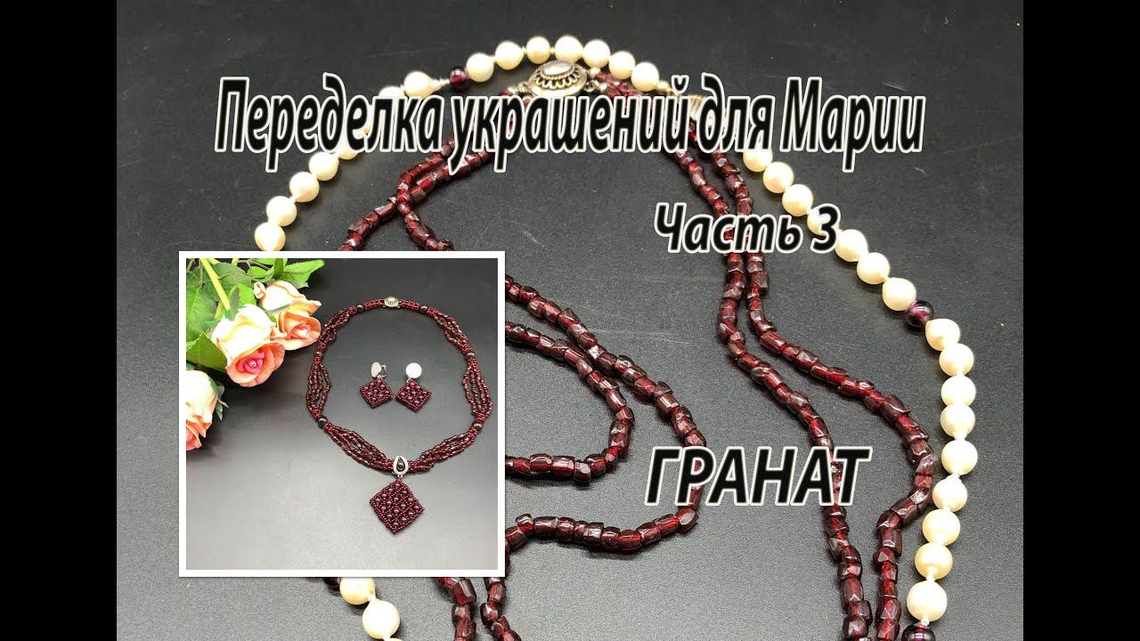 Комплект из бусин граната. Переделка украшений для Марии. Часть 3. смотреть онлайн