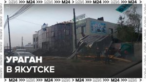 Новости регионов: мощный ураган прошел в Якутске - Москва 24