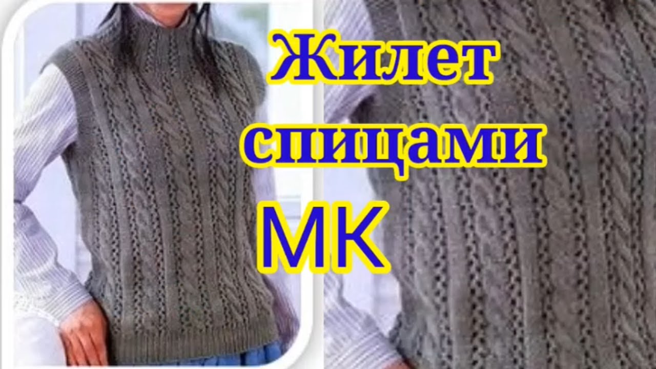 Самый модный жилет спицами с очень простым узором. смотреть онлайн