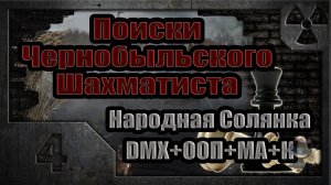 Поиски Чернобыльского Шахматиста (04). От тайника Стрелка к Монолиту