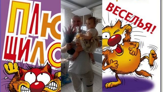 С ДНЁМ РОЖДЕНИЯ ЛЮБИМЫЙ МУЖ И ПАПА! смотреть онлайн