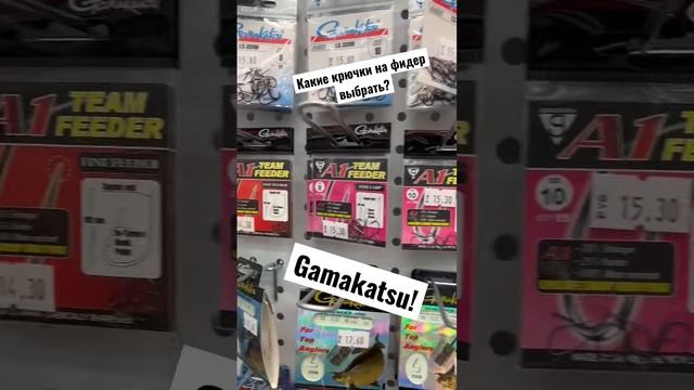 Советы рыбаку. Выбираем крючки для ловли на фидер. Gamakatsu!