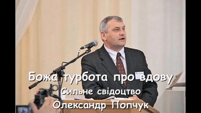 Божа турбота про вдову - сильне свідоцтво - О.Попчук смотреть онлайн