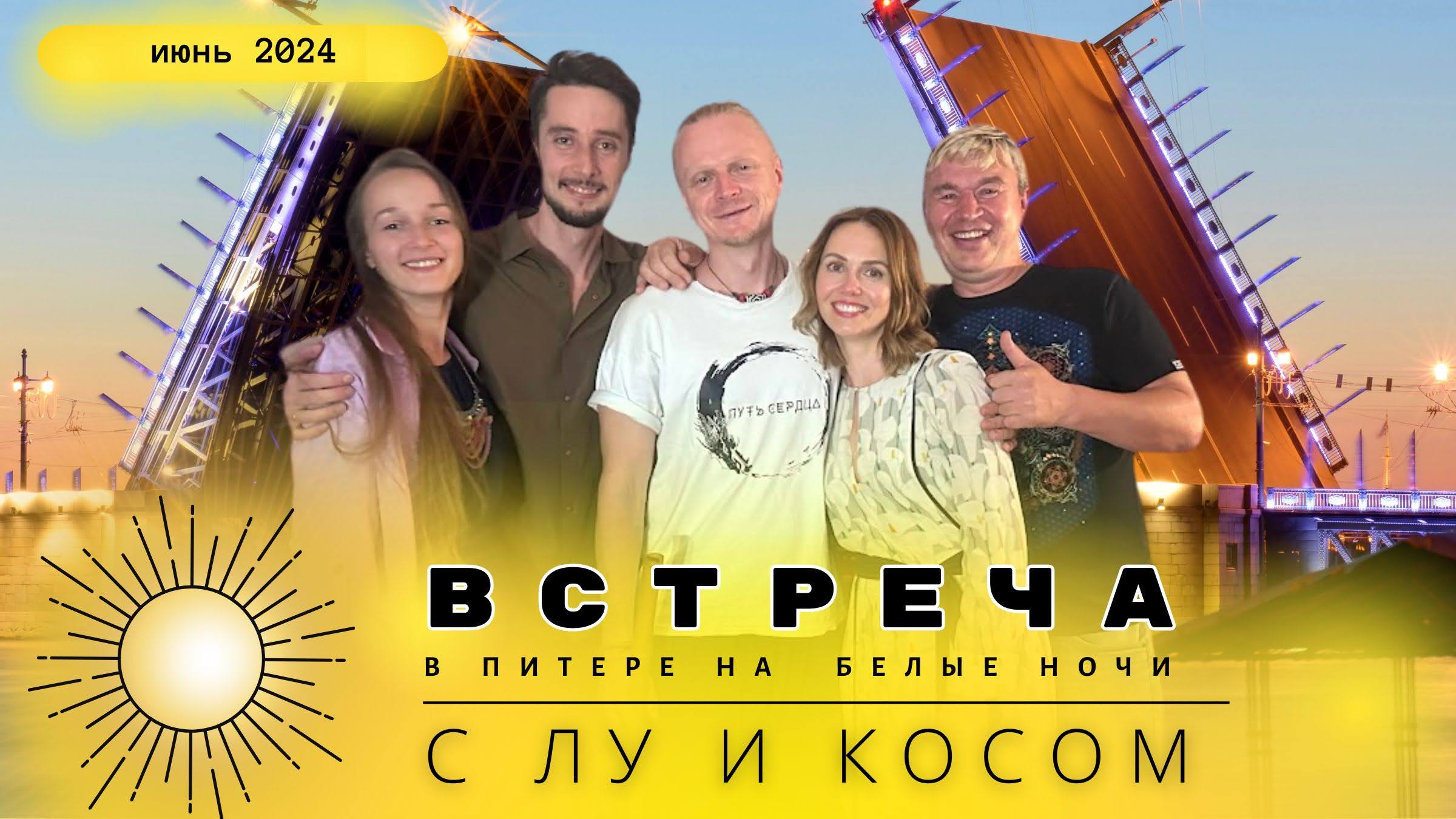 ЛуКосы встреча в Питере на белые ночи смотреть онлайн