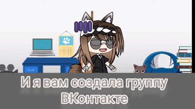 ~{Залетайте на мою группу ВКонтакте}~Gacha life~ смотреть онлайн