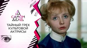 Тайный грех культовой актрисы. На самом деле. Выпуск от 27.10.2021