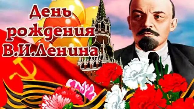22 апреля день рождения В. И. Ленина!!! смотреть онлайн