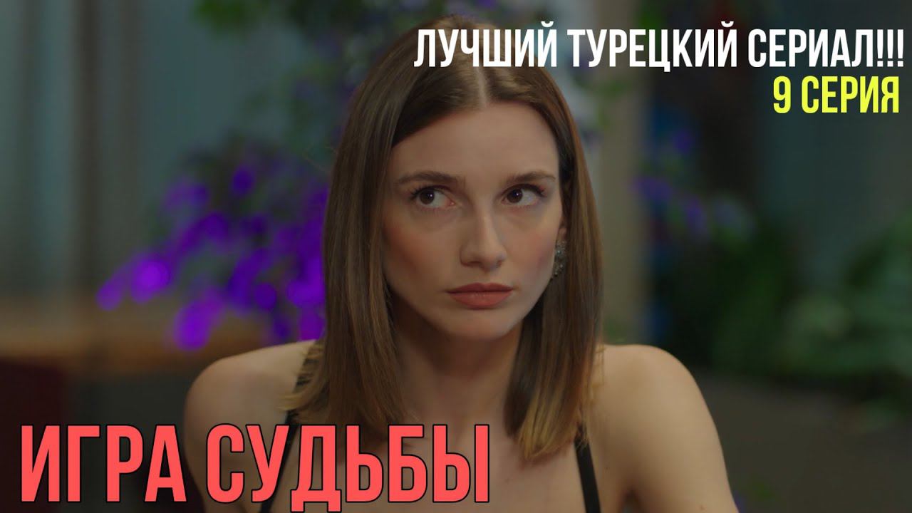 Игра судьбы - 9 серия! ЛУЧШИЙ ТУРЕЦКИЙ СЕРИАЛ!!! смотреть онлайн