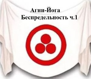 5.1.  Агни Йога.  книга пятая, Беспредельность, ч .1,  Видеокнига,аудиокнига.mp4