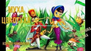 Муха Цокотуха