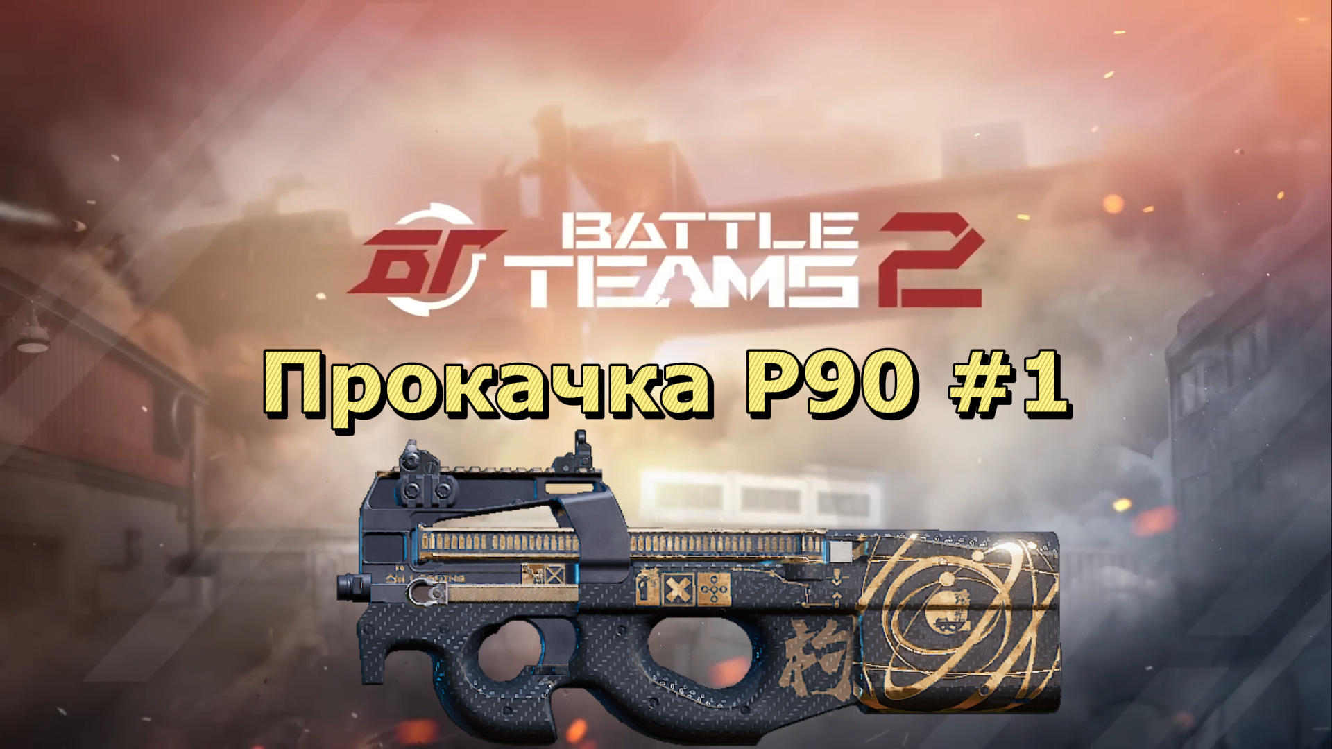 Прокачка P90 #1. Теперь P90. Battle Teams 2.