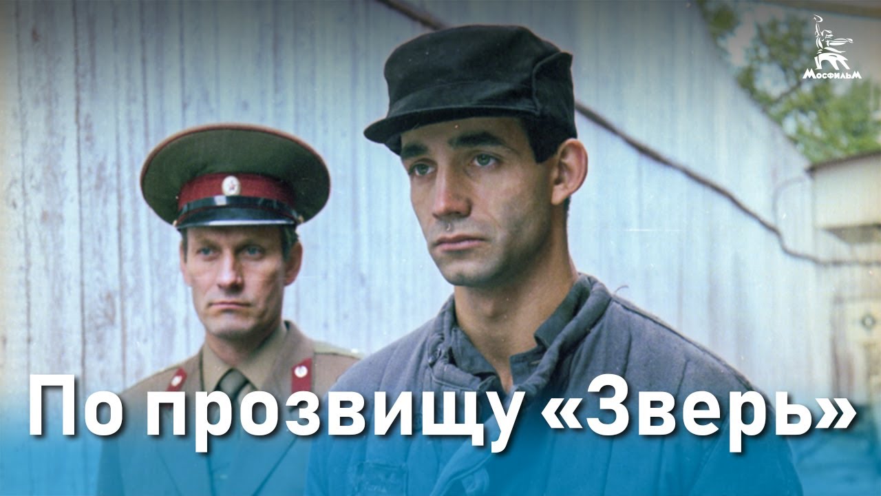 По прозвищу «Зверь» (боевик, реж. Александр Муратов, 1990 г.) смотреть онлайн