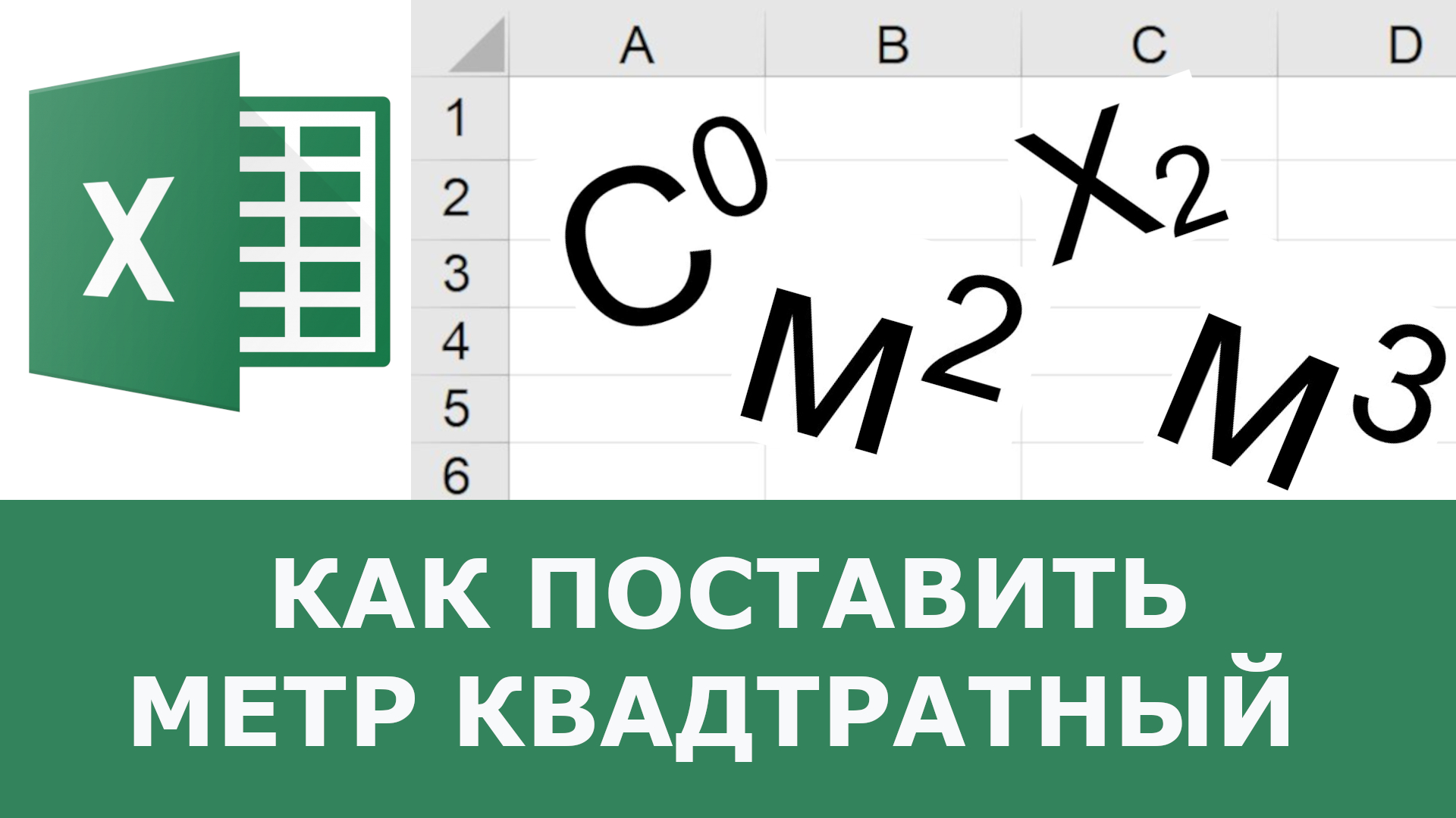 Как в Excel поставить метр квадратный смотреть онлайн