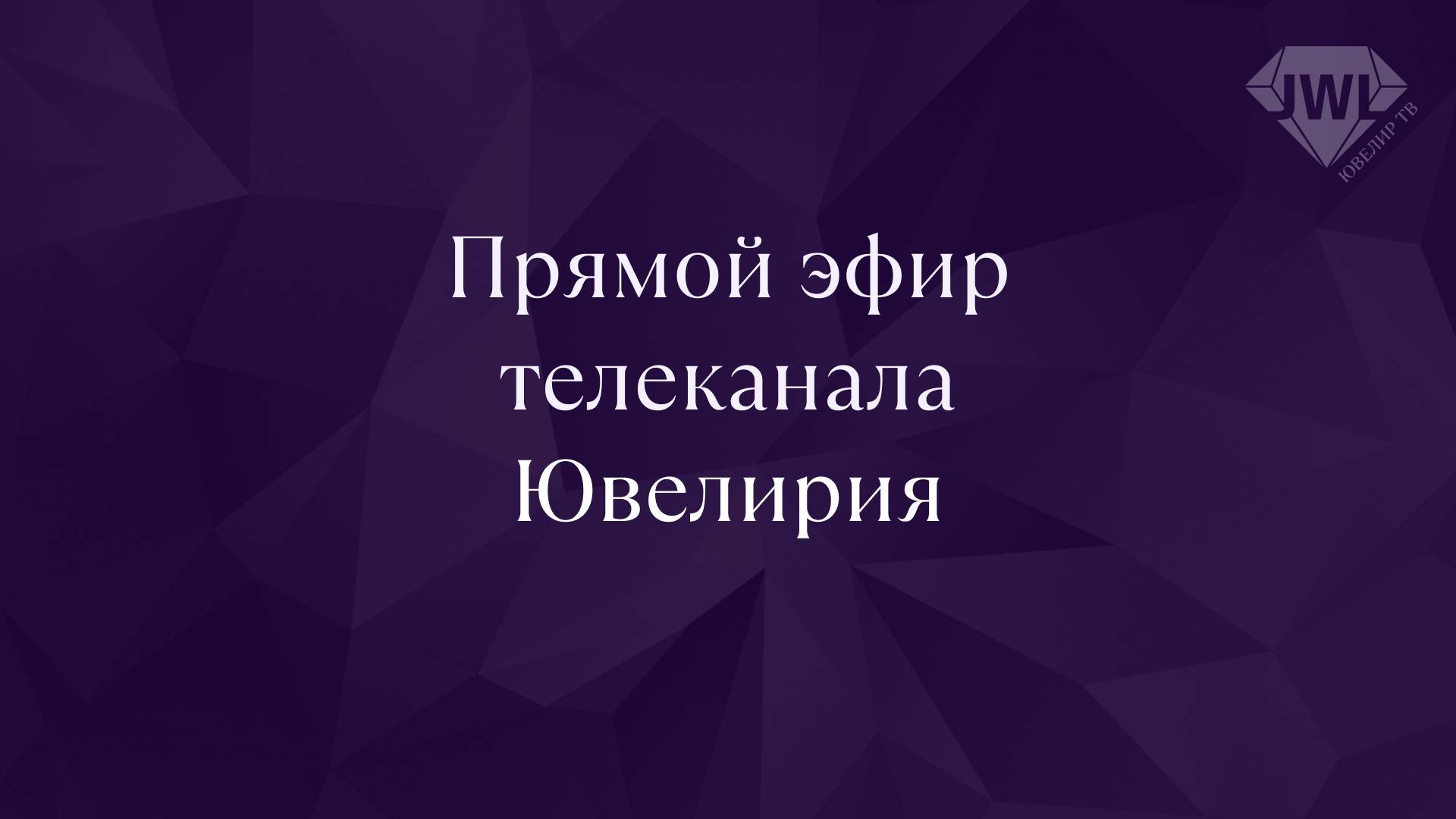 Прямая трансляция Телеканала Ювелирия смотреть онлайн