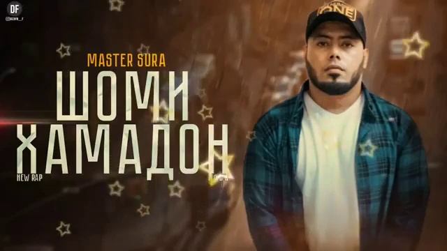 мастер сура траки нав Шоми хамадони 2022 смотреть онлайн
