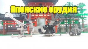 LEGO type 1,Type 96,Type 88 Guns.Инструкции на Японские пушки.