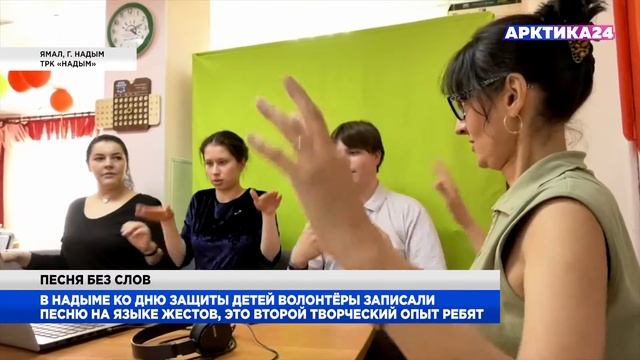 В Надыме ко Дню защиты детей волонтёры записали песню на языке жестов смотреть онлайн