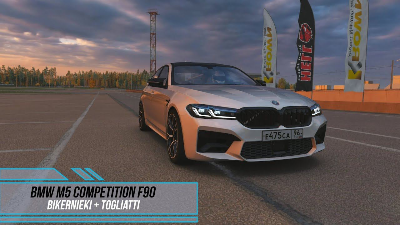 BMW M5 Competition F90 by Myttssk - Bikernieki + Togliatti / Assetto Corsa. смотреть онлайн