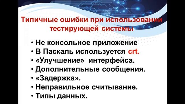 Система автоматической проверки олимпиадных задач по Информатике и ИКТ смотреть онлайн